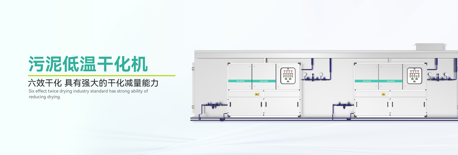 汙泥低溫幹化機